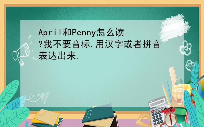 April和Penny怎么读?我不要音标.用汉字或者拼音表达出来.