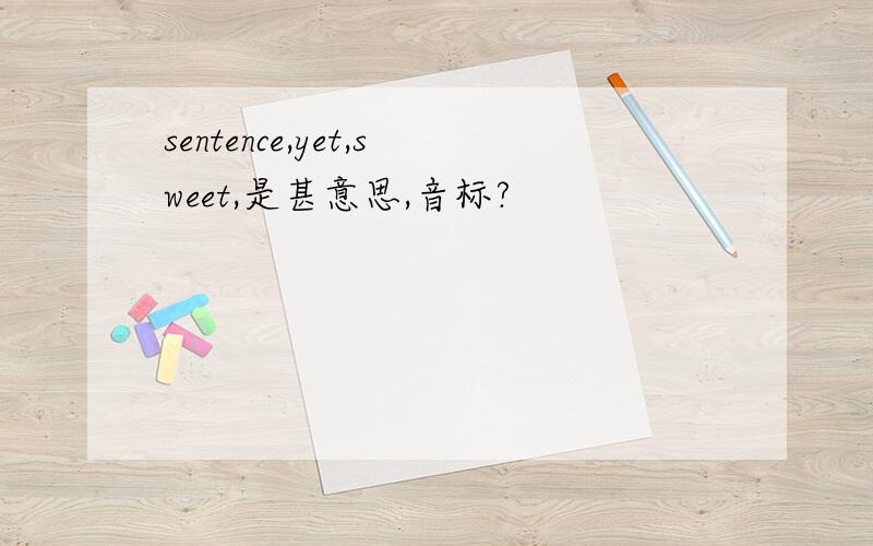 sentence,yet,sweet,是甚意思,音标?