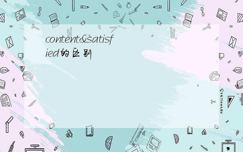 content&satisfied的区别