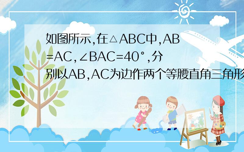 如图所示,在△ABC中,AB=AC,∠BAC=40°,分别以AB,AC为边作两个等腰直角三角形ABD和ACE,使∠BAD=∠CAE=90°.1·求∠DBC的度数2·求证：BD=CE 图片效果不好,应该DAB和EAC是对称的