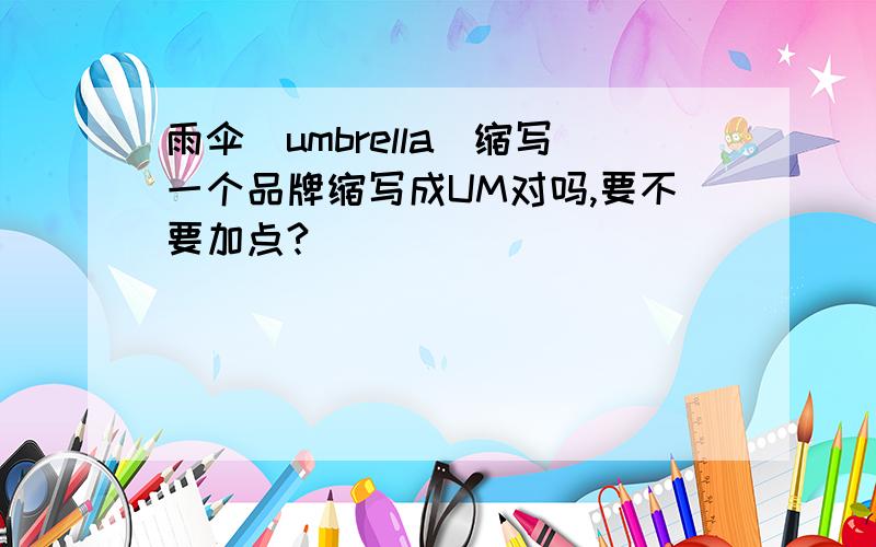 雨伞（umbrella）缩写一个品牌缩写成UM对吗,要不要加点?