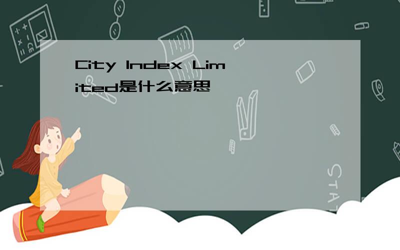 City Index Limited是什么意思