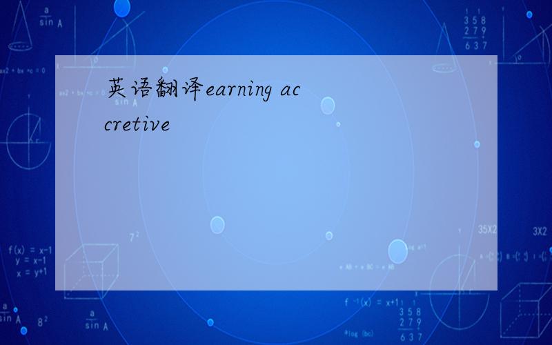 英语翻译earning accretive