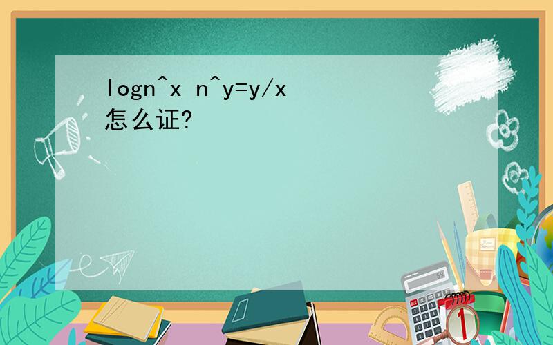 logn^x n^y=y/x怎么证?