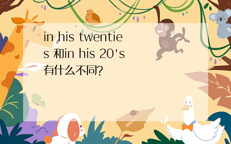 in his twenties 和in his 20's有什么不同?