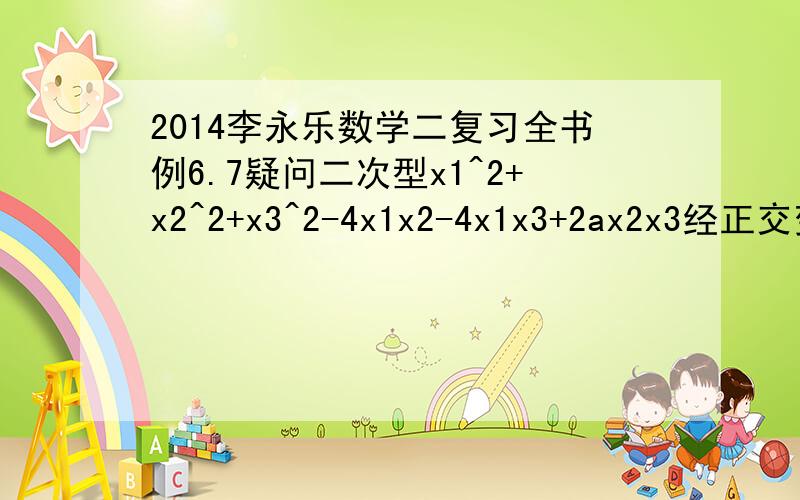 2014李永乐数学二复习全书例6.7疑问二次型x1^2+x2^2+x3^2-4x1x2-4x1x3+2ax2x3经正交变换为3y1^2+3y2^2-by3^2求a和b求出b=-3 求a时 我用的是A的行列式的值等于-27 求出答案为a=10或a=-2 答案直接用|3E-A|得出a等