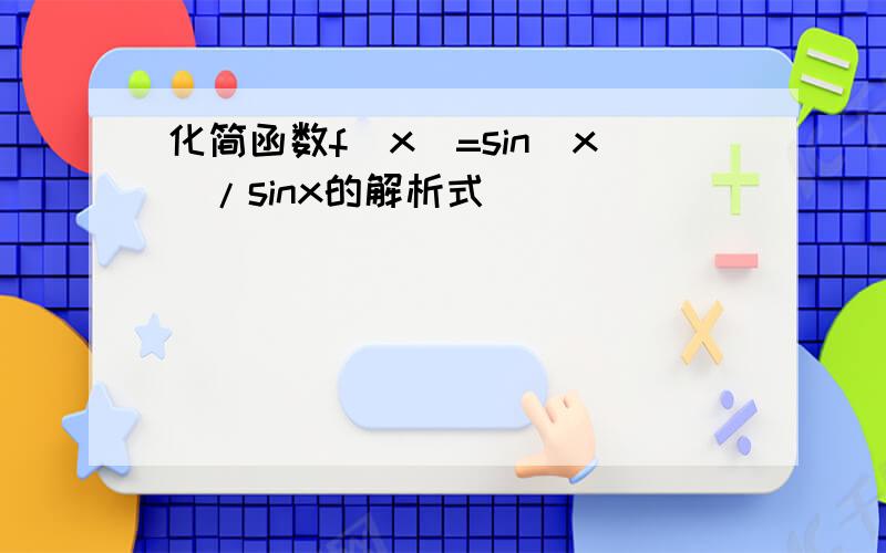 化简函数f(x)=sin|x|/sinx的解析式