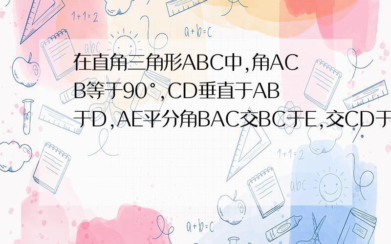 在直角三角形ABC中,角ACB等于90°,CD垂直于AB于D,AE平分角BAC交BC于E,交CD于F,求证：CE:BE=AC:AB