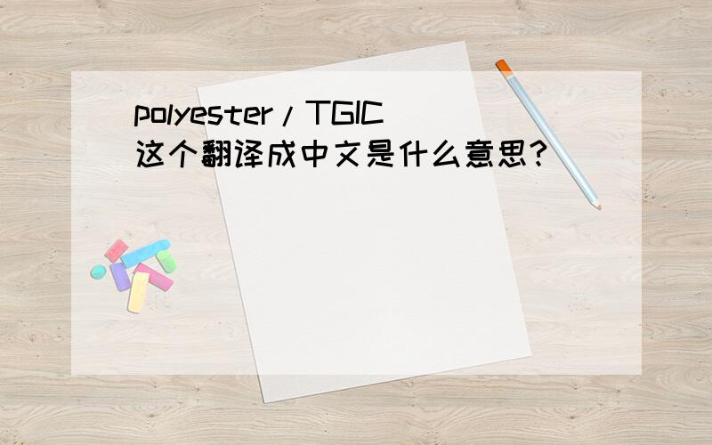 polyester/TGIC这个翻译成中文是什么意思?