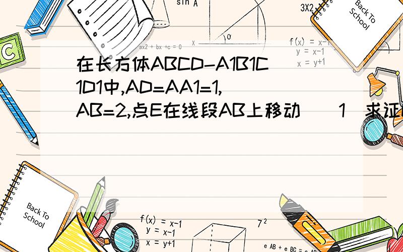 在长方体ABCD-A1B1C1D1中,AD=AA1=1,AB=2,点E在线段AB上移动．（1）求证D1垂直于A1D.(2)当AE为何值时,...在长方体ABCD-A1B1C1D1中,AD=AA1=1,AB=2,点E在线段AB上移动．（1）求证D1垂直于A1D.(2)当AE为何值时,二面角