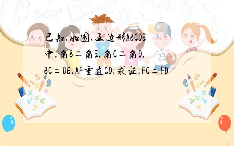 已知,如图,五边形ABCDE中,角B＝角E,角C＝角D,BC=DE,AF垂直CD,求证,FC=FD