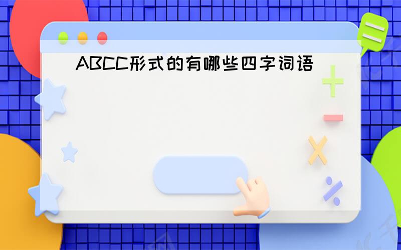 ABCC形式的有哪些四字词语