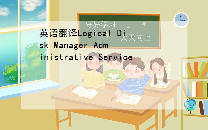 英语翻译Logical Disk Manager Administrative Service