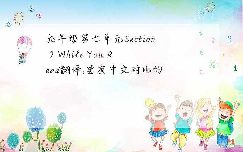 九年级第七单元Section 2 While You Read翻译,要有中文对比的