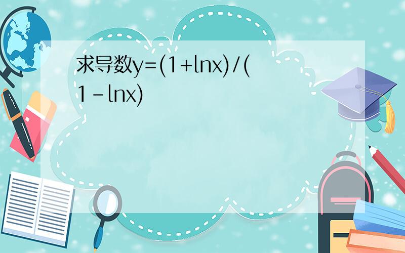 求导数y=(1+lnx)/(1-lnx)