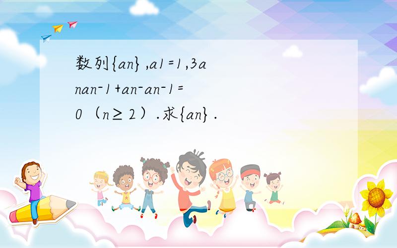 数列{an},a1=1,3anan-1+an-an-1=0（n≥2）.求{an}.