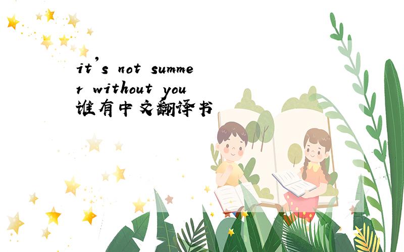 it's not summer without you 谁有中文翻译书