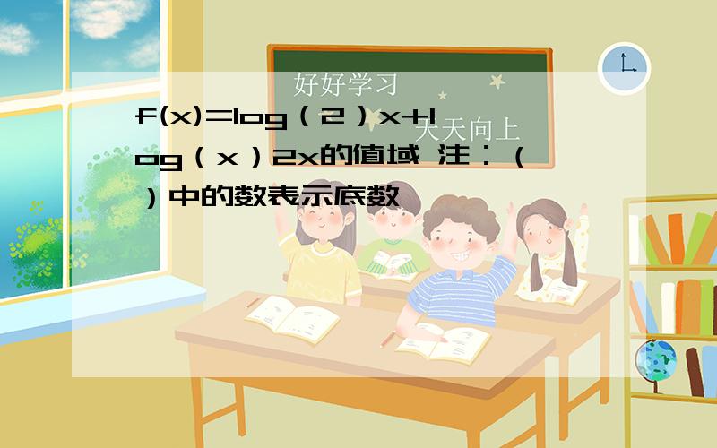 f(x)=log（2）x+log（x）2x的值域 注：（）中的数表示底数