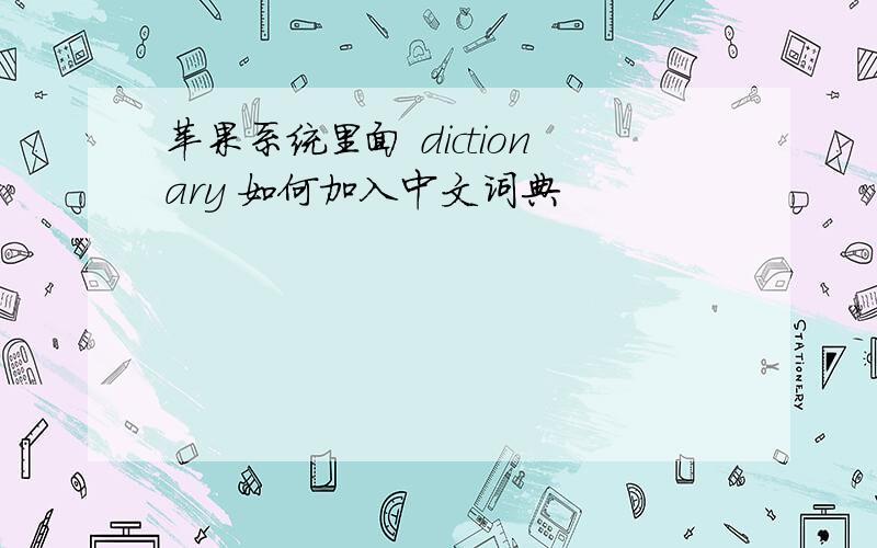 苹果系统里面 dictionary 如何加入中文词典