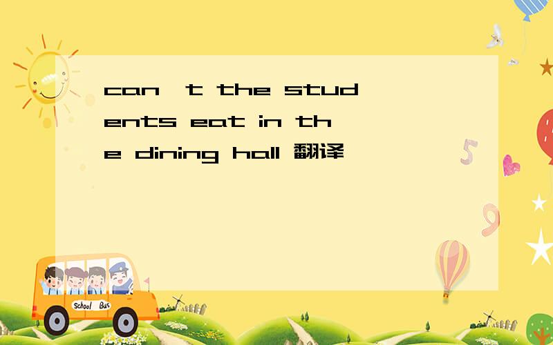 can't the students eat in the dining hall 翻译