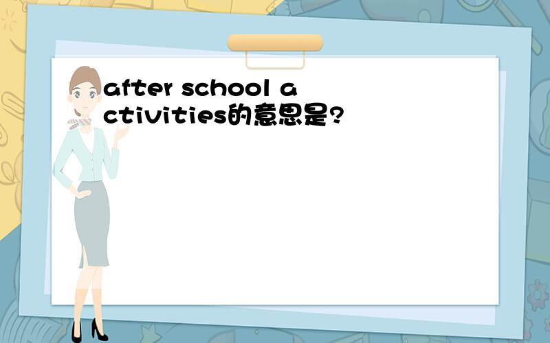 after school activities的意思是?