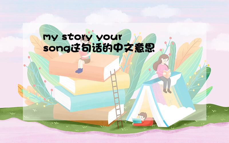 my story your song这句话的中文意思