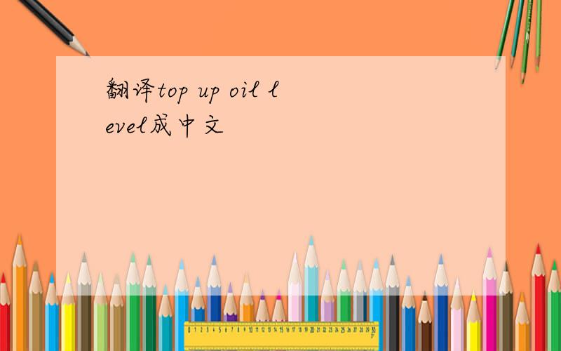 翻译top up oil level成中文
