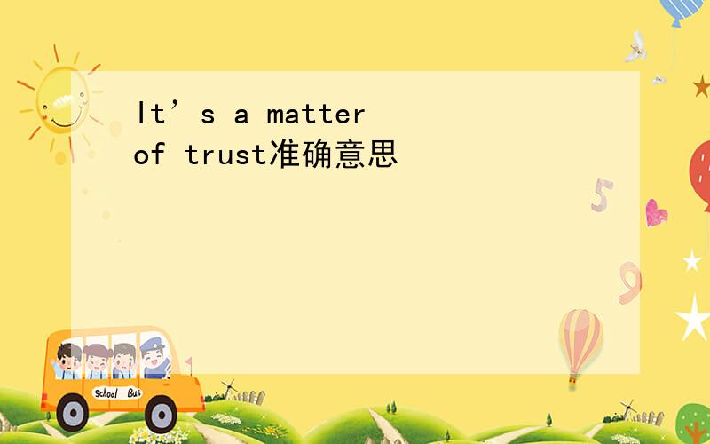 It’s a matter of trust准确意思