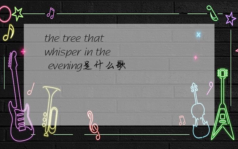 the tree that whisper in the evening是什么歌