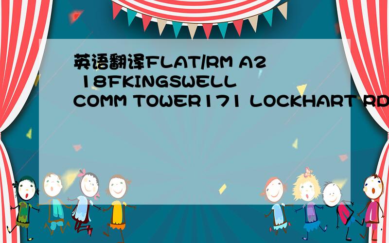 英语翻译FLAT/RM A2 18FKINGSWELL COMM TOWER171 LOCKHART RDWANCHAI HK