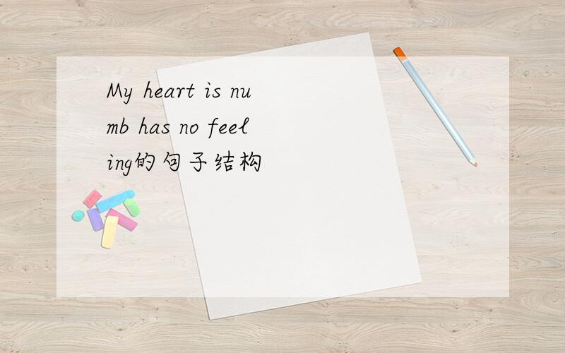 My heart is numb has no feeling的句子结构