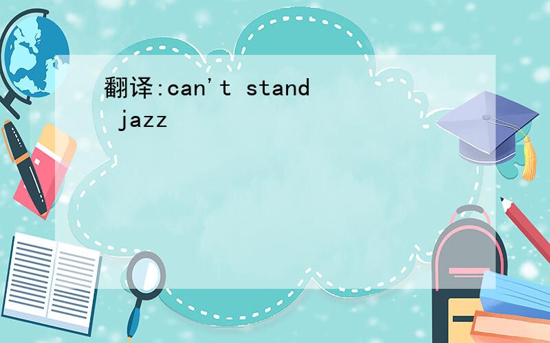 翻译:can't stand jazz