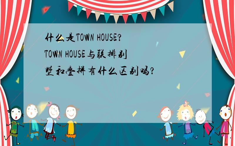 什么是TOWN HOUSE?TOWN HOUSE与联排别墅和叠拼有什么区别吗?
