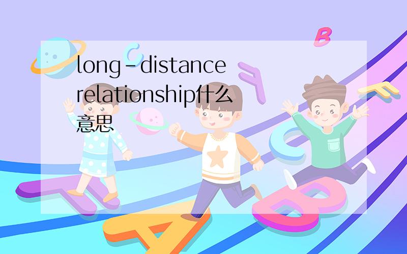 long-distance relationship什么意思