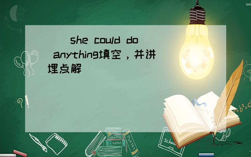 __she could do anything填空，并讲埋点解