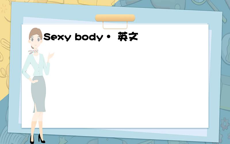 Sexy body· 英文