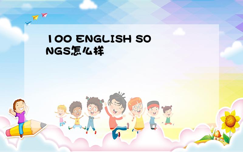 100 ENGLISH SONGS怎么样