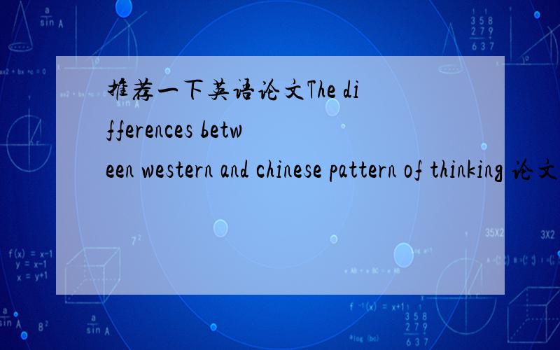 推荐一下英语论文The differences between western and chinese pattern of thinking 论文参考资