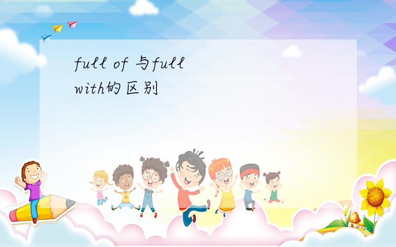 full of 与full with的区别