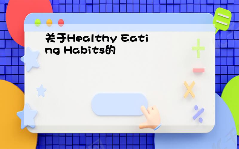 关于Healthy Eating Habits的