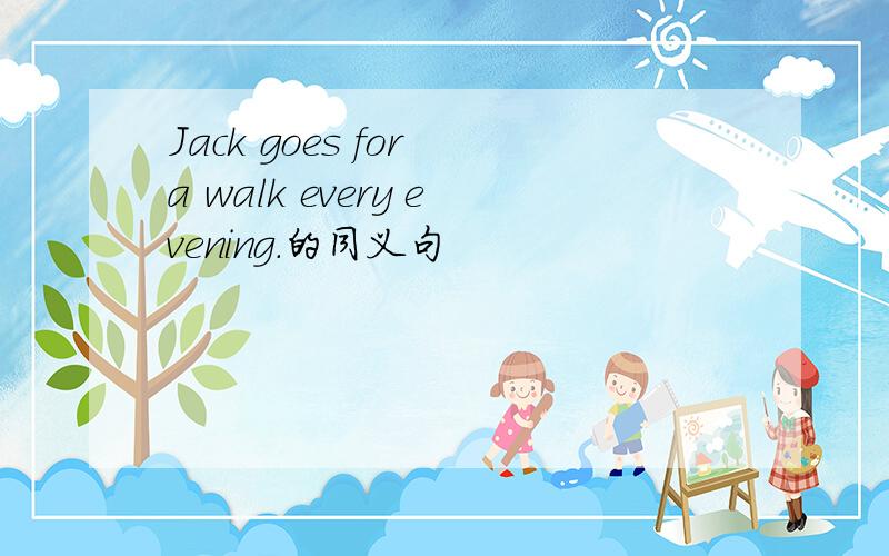 Jack goes for a walk every evening.的同义句