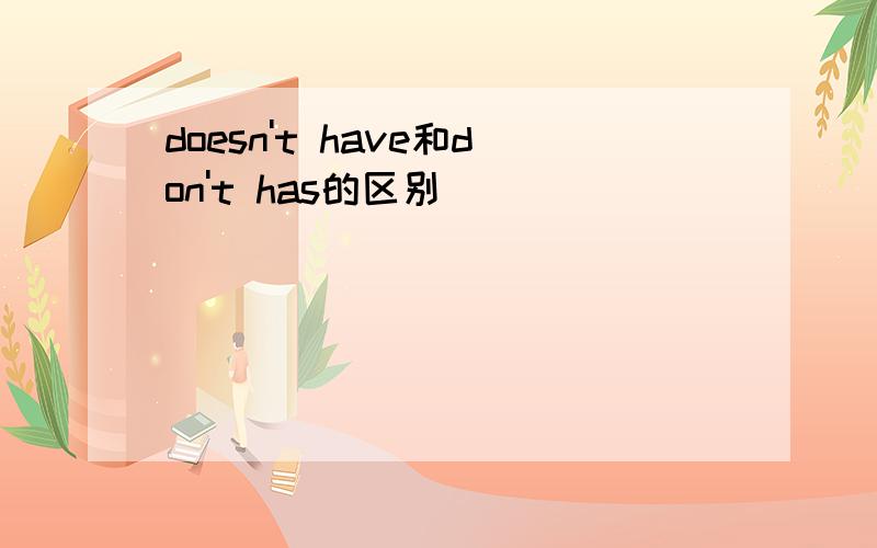 doesn't have和don't has的区别