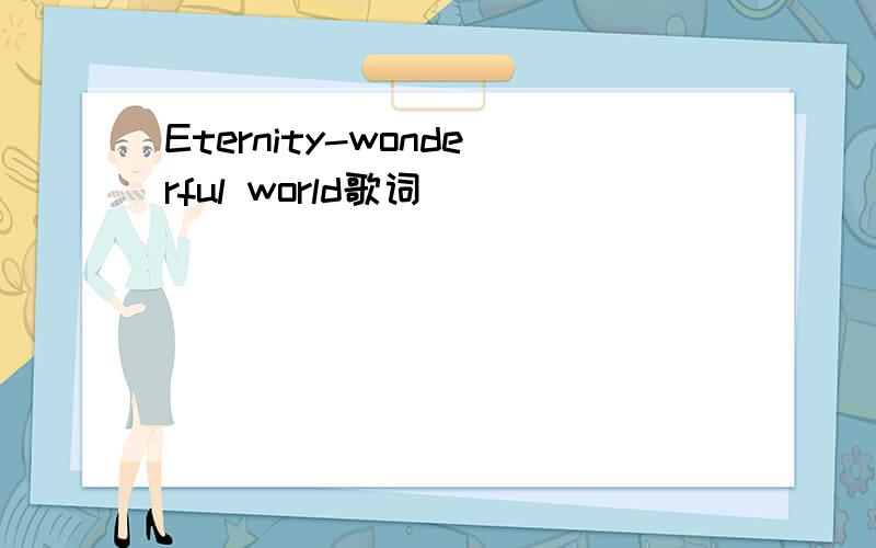 Eternity-wonderful world歌词