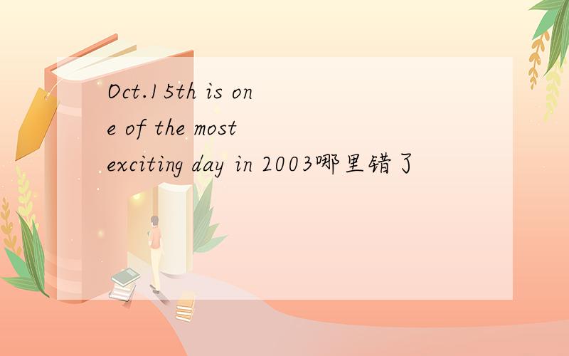 Oct.15th is one of the most exciting day in 2003哪里错了