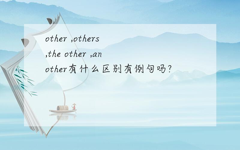 other ,others ,the other ,another有什么区别有例句吗?