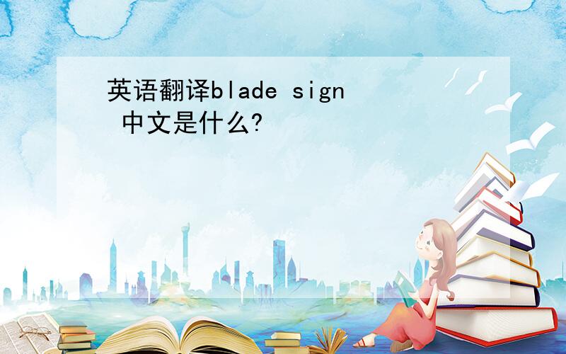 英语翻译blade sign 中文是什么?