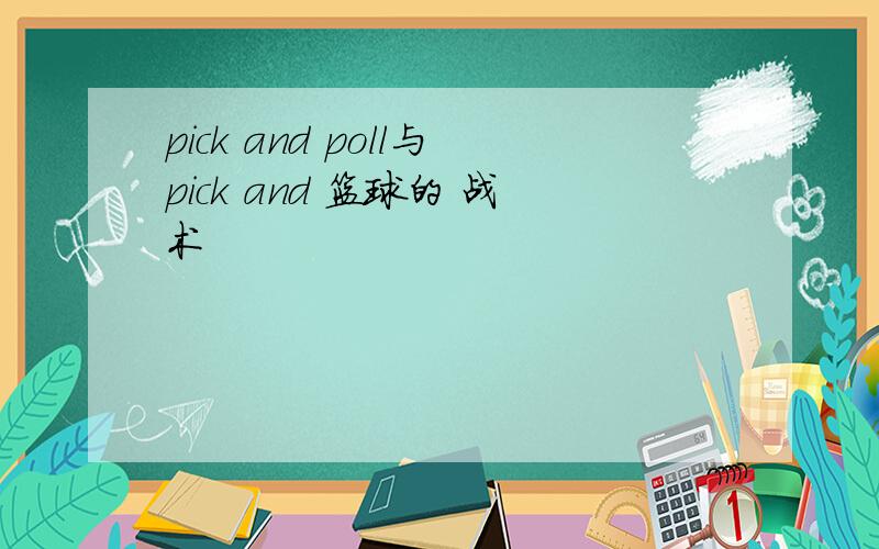 pick and poll与pick and 篮球的 战术