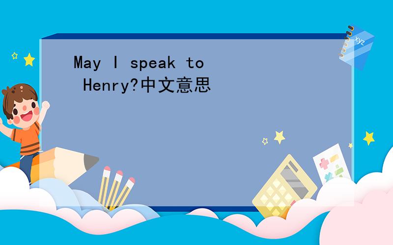 May I speak to Henry?中文意思