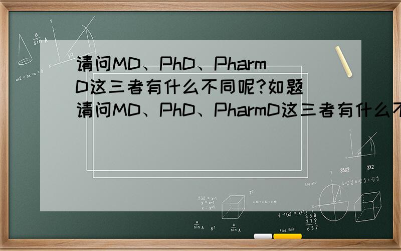 请问MD、PhD、PharmD这三者有什么不同呢?如题 请问MD、PhD、PharmD这三者有什么不同呢?有领域与学位高地之分吗?都算是博士吗?要怎么取得这些学位呢?