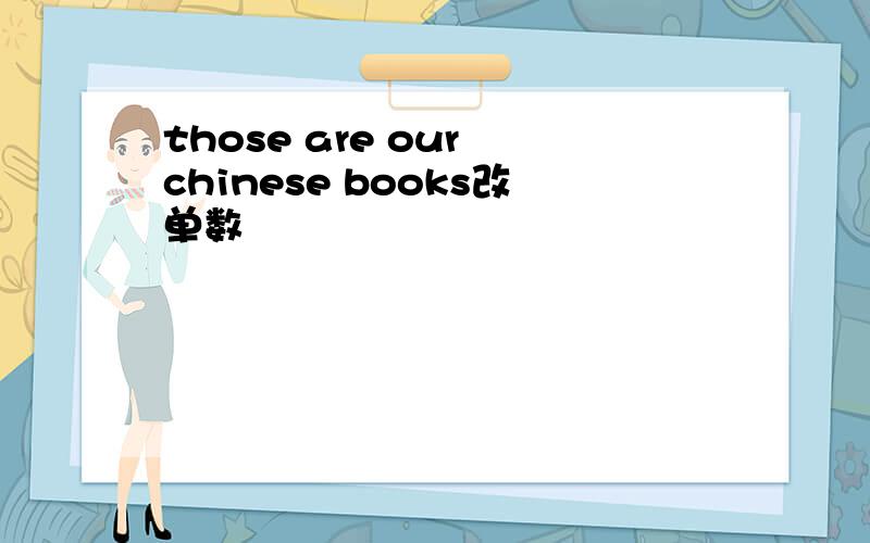 those are our chinese books改单数
